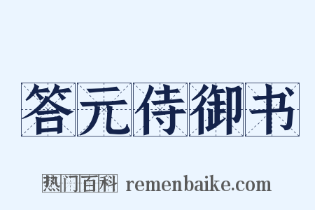答元侍御书是什么意思的图片